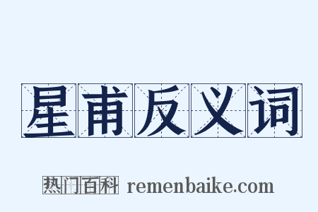 星甫反义词是什么意思的图片